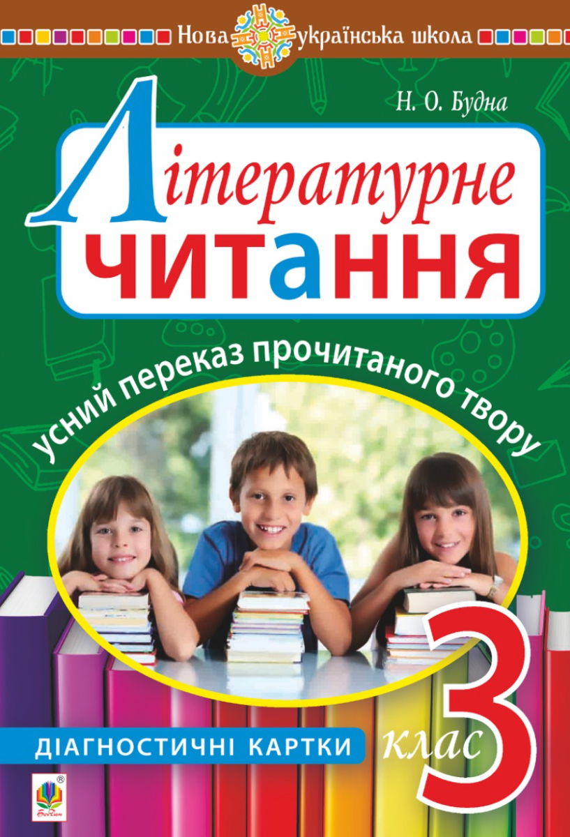 Літературне читання. 3 клас. Усний переказ прочитаного...
