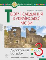 НУШ. Творчі завдання з української мови. 3 клас. Дидактичний матеріал
