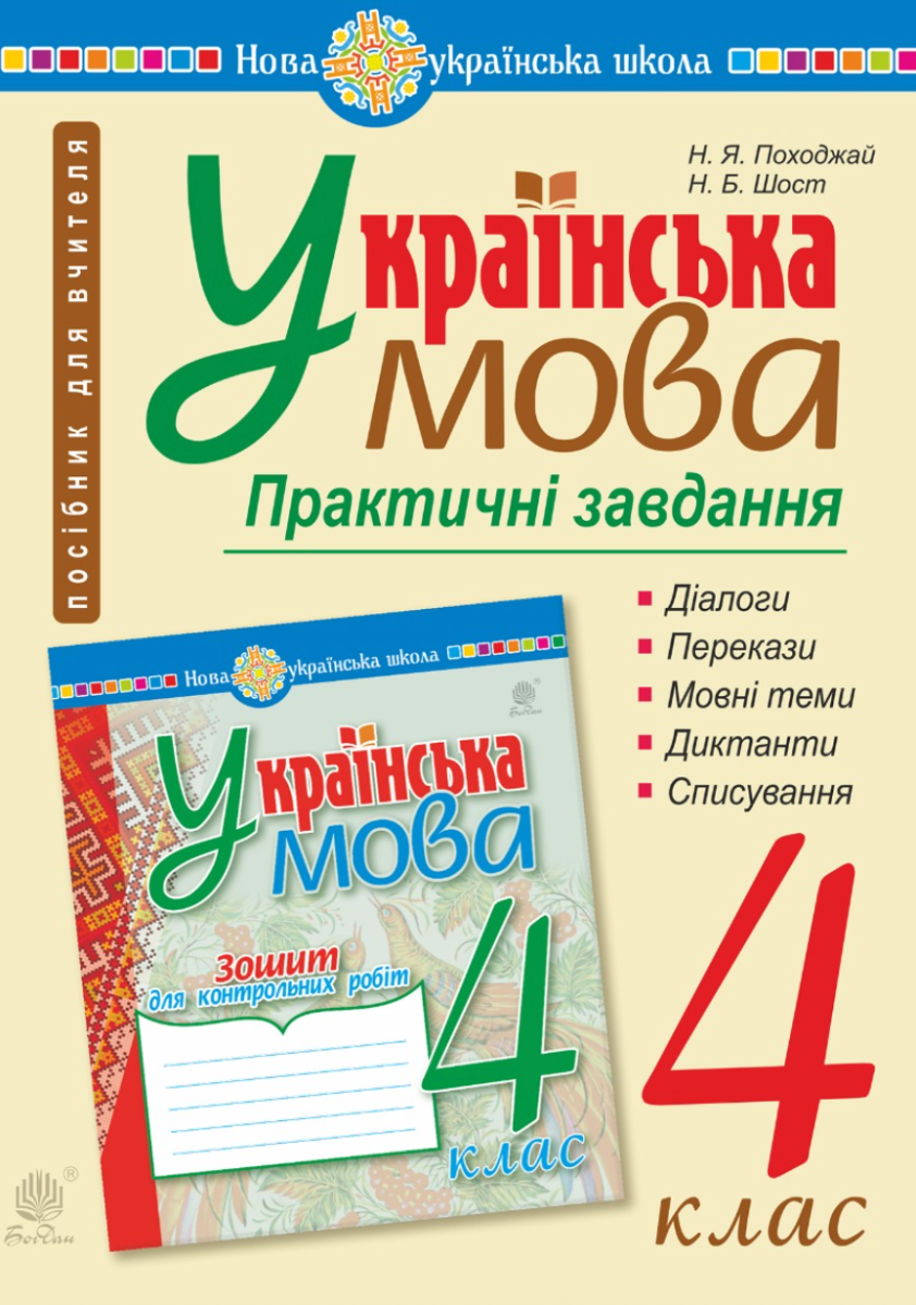 Українська мова. 4 клас. Практичні завдання. НУШ