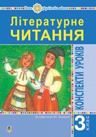 НУШ. Літературне читання. Конспекти уроків. Посібник для вчителя до підручника Чумарної. 3 клас. Image №1