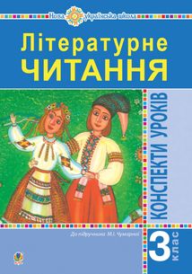 НУШ. Літературне читання. Конспекти уроків. Посібник для вчителя до підручника Чумарної. 3 клас. Image №1