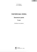 НУШ. Українська мова. Конспекти уроків до підручника Варзацької, Трохименко. 3 клас. Image №2
