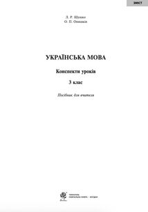 НУШ. Українська мова. Конспекти уроків до підручника Варзацької, Трохименко. 3 клас. Image №2