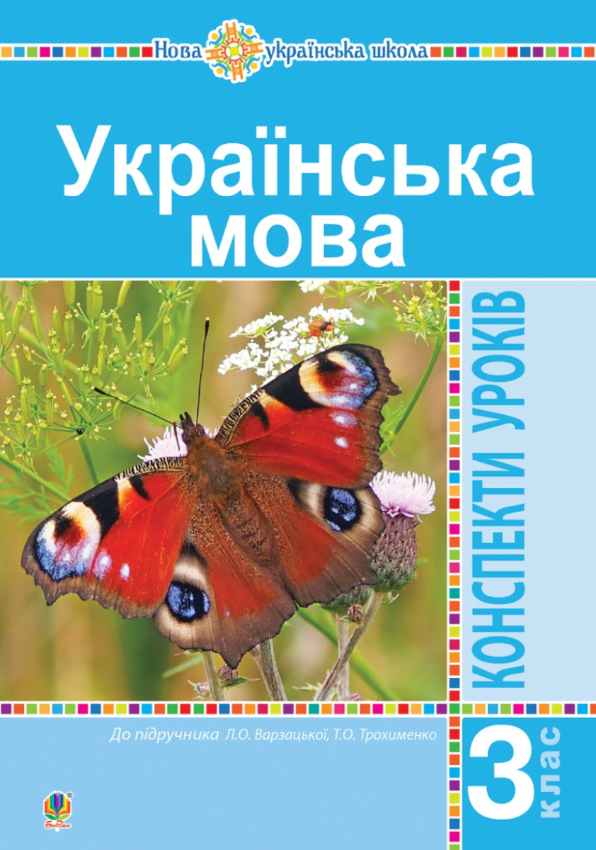 НУШ. Українська мова. Конспекти уроків до підручника...