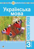 НУШ. Українська мова. Конспекти уроків до підручника Варзацької, Трохименко. 3 клас. Image №1