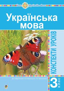 НУШ. Українська мова. Конспекти уроків до підручника Варзацької, Трохименко. 3 клас. Image №1