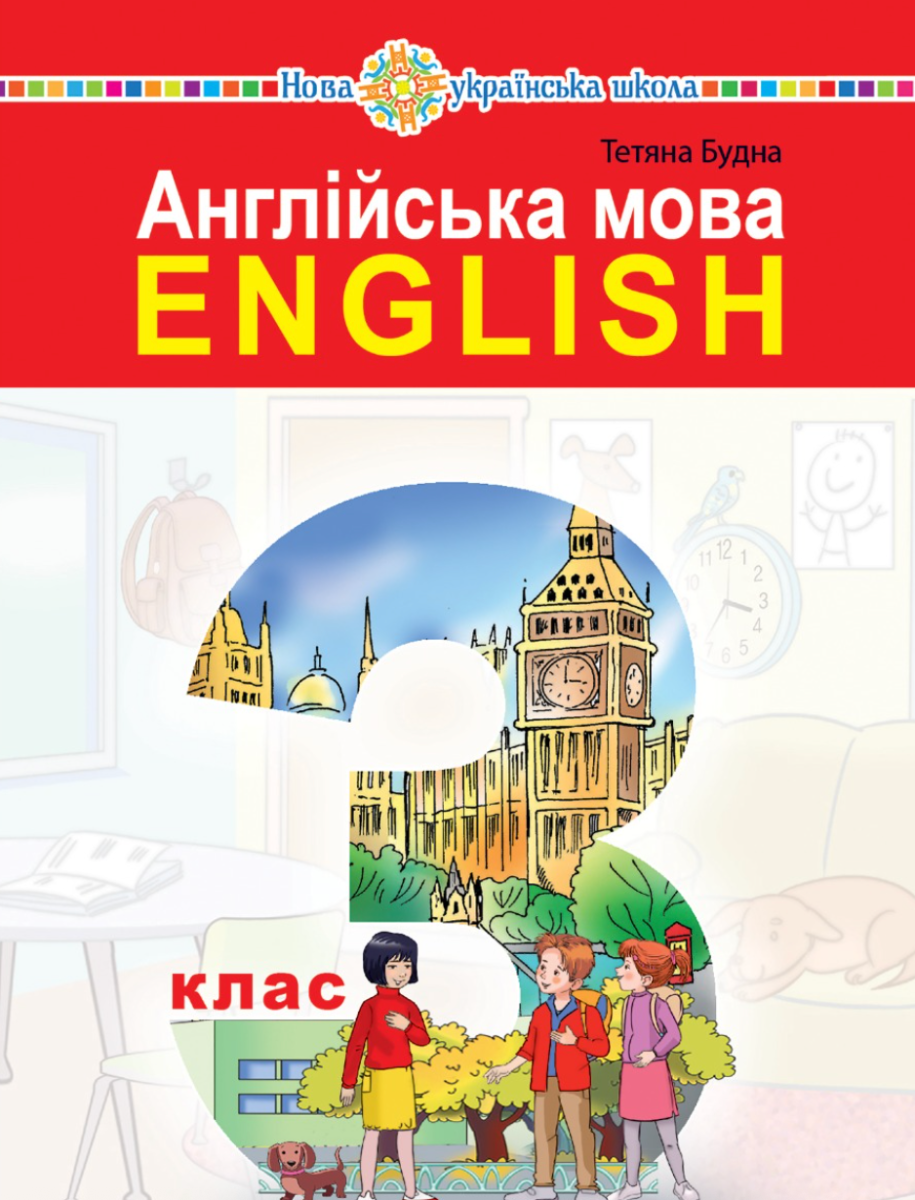 Англійська мова. 3 клас. Підручник для закладів загальної...