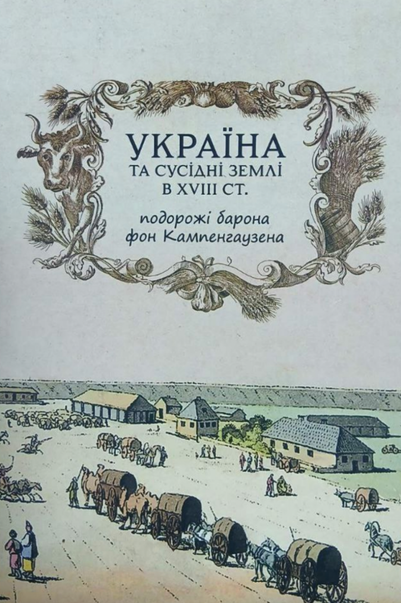 Обкладинка Україна та сусідні землі в XVIII ст. Подорожі барона фон Кампенгаузена