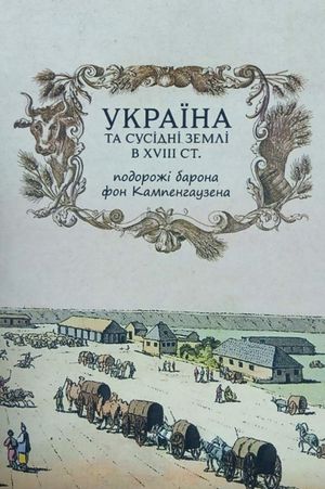 Україна та сусідні землі в XVIII ст. Подорожі барона фон Кампенгаузена — Лейон Пірс Бальтазар, фото 4