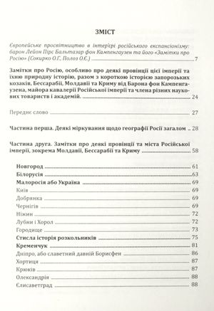 Україна та сусідні землі в XVIII ст. Подорожі барона фон Кампенгаузена — Лейон Пірс Бальтазар, фото 6