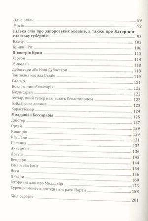 Україна та сусідні землі в XVIII ст. Подорожі барона фон Кампенгаузена — Лейон Пірс Бальтазар, фото 7