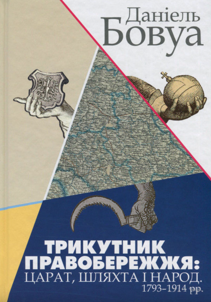 Обкладинка видання Трикутник Правобережжя: царат, шляхта і народ. 1793-1914 рр