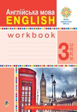 НУШ. Англійська мова. Робочий зошит до підручника Будної. 3 клас