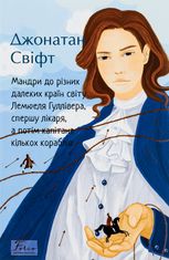 Мандри до різних далеких країн світу Лемюеля Гуллівера, спершу лікаря, а потім капітана кількох кораблів