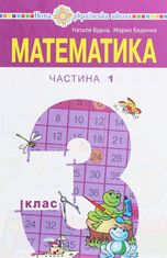 Математика. 3 клас. Підручник для закладів загальної середньої освіти. Частина 1