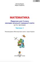 Математика. 3 клас. Підручник для закладів загальної середньої освіти. Частина 1. Image №2