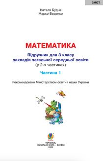 Математика. 3 клас. Підручник для закладів загальної середньої освіти. Частина 1. Image №2