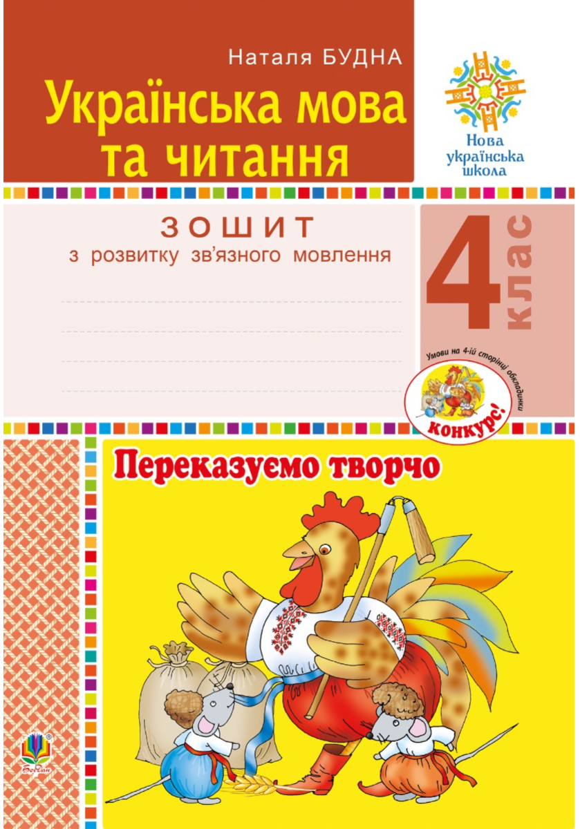 Українська мова та читання. 4 клас. Переказуємо творчо....