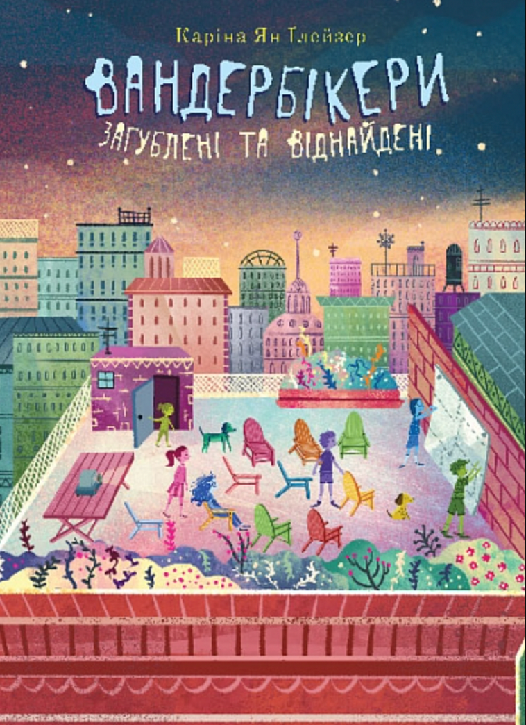 Обкладинка Вандербікери загублені та віднайдені . Книга 4