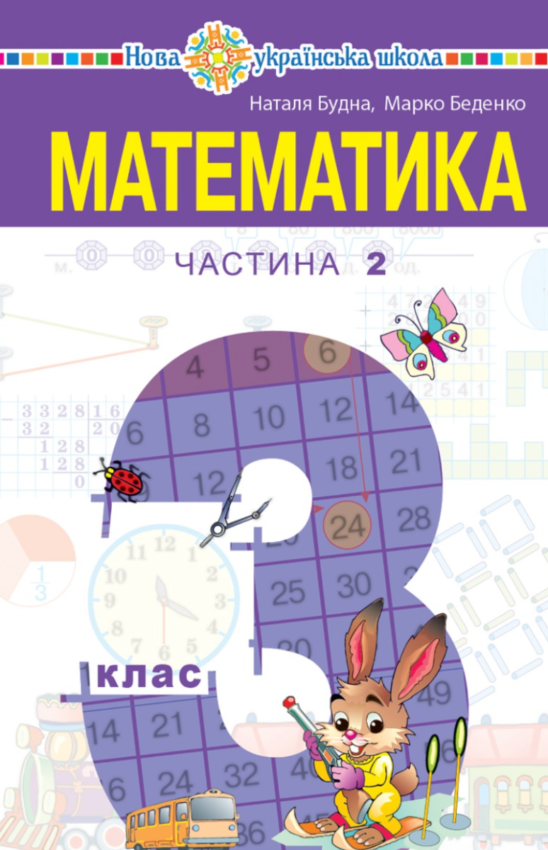 Математика. 3 клас. Підручник для закладів загальної...