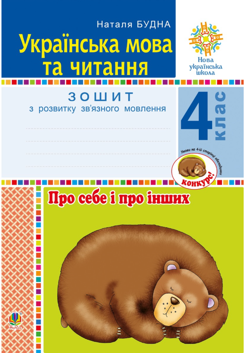 Українська мова та читання. 4 клас. Про себе і про...