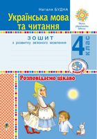 НУШ. Українська мова та читання. Розповідаємо цікаво. Зошит з розвитку звʼязного мовлення. 4 клас. Image №1