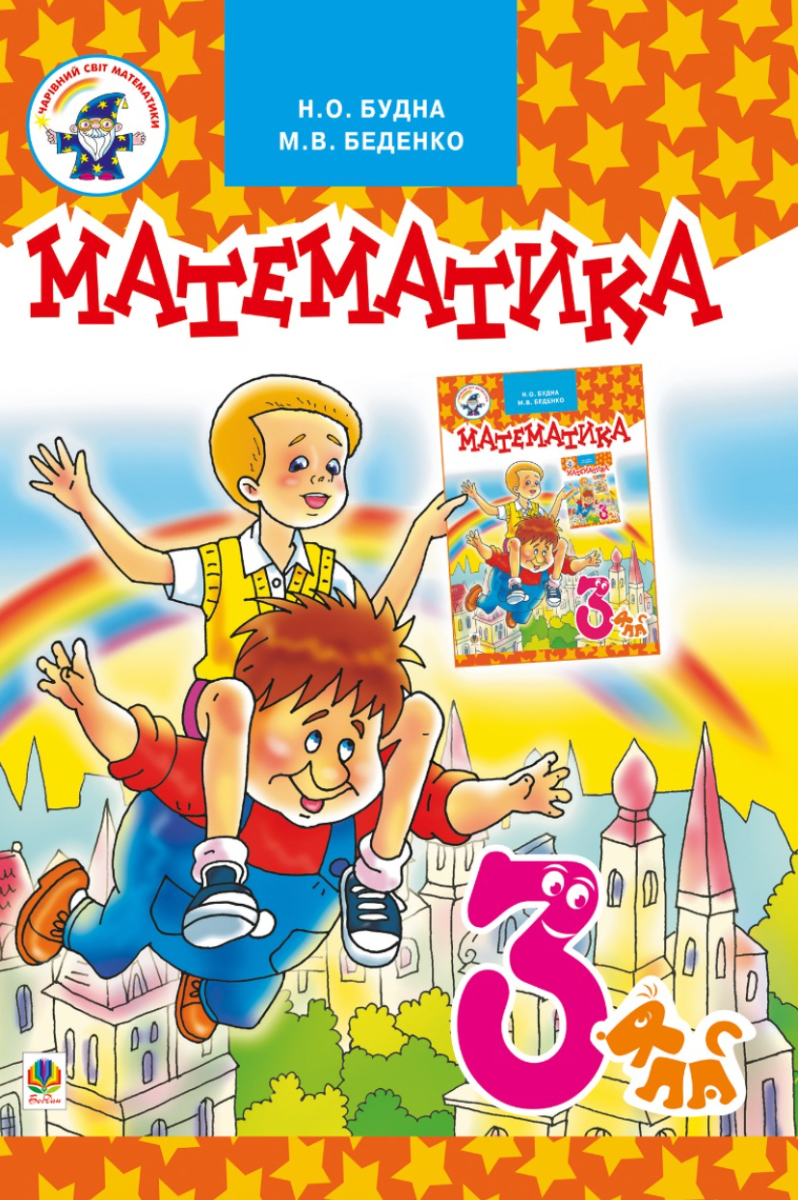 Математика. Підручник. 3 клас