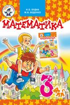 Математика. Підручник. 3 клас. Image №1