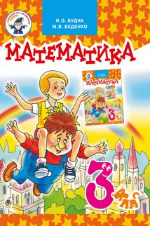Математика. Підручник. 3 клас. Image №1