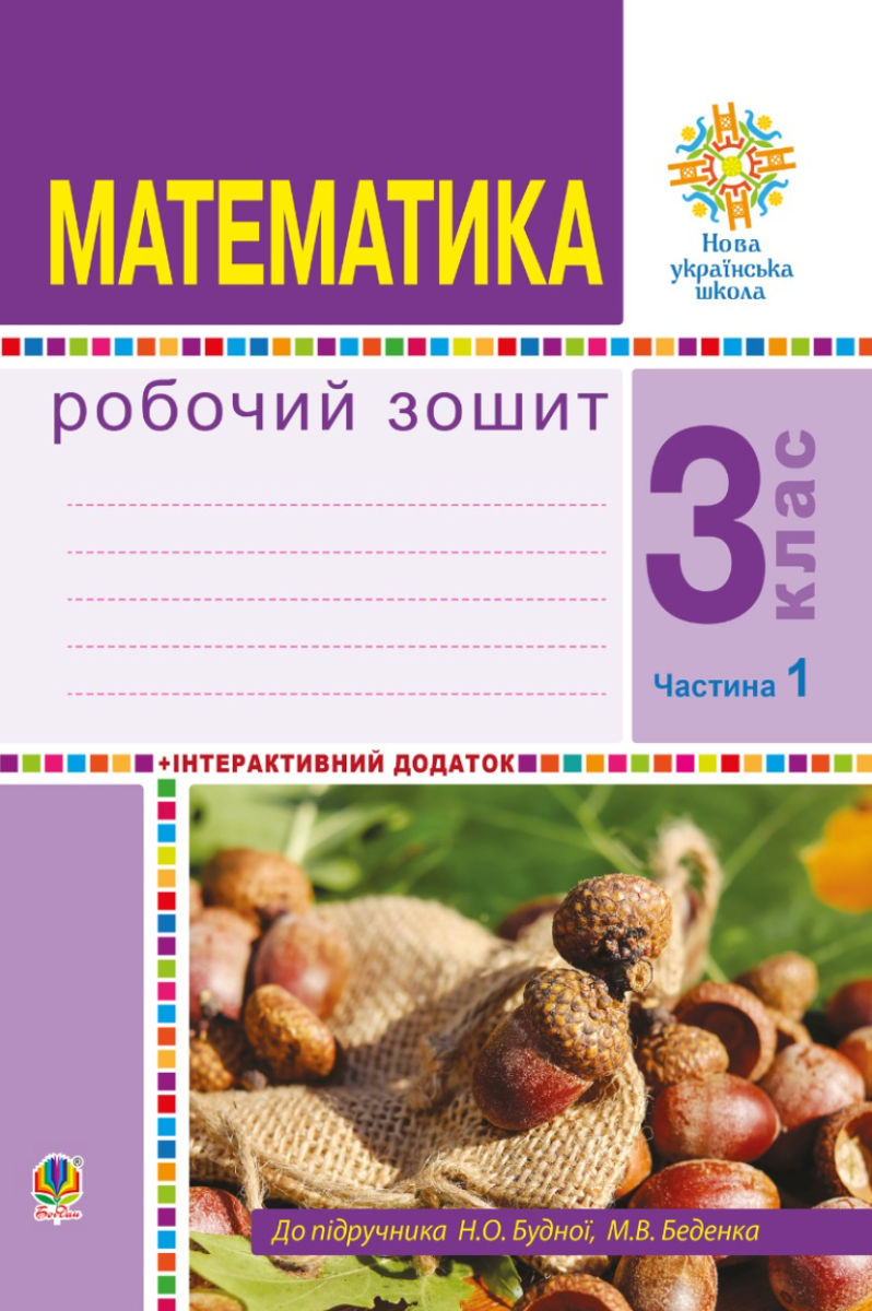 НУШ. Математика. Робочий зошит до підручника Будна,...