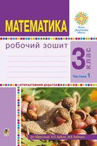 НУШ. Математика. Робочий зошит до підручника Будна, Беденко. 3 клас. Частина 1. Image №1