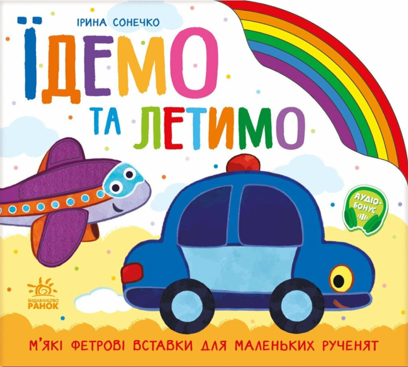 Обкладинка Їдемо та летимо