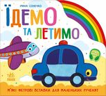 Їдемо та летимо