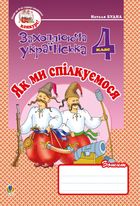 НУШ. Українська мова та читання. Як ми спілкуємося. Зошит з розвитку звʼязного мовлення. 4 клас. Image №1