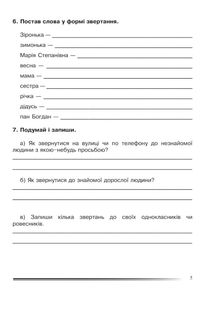 НУШ. Українська мова та читання. Як ми спілкуємося. Зошит з розвитку звʼязного мовлення. 4 клас. Image №3
