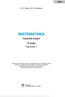 НУШ. Математика. Робочий зошит до підручника Будна, Беденко. 3 клас. Частина 1. Image №1