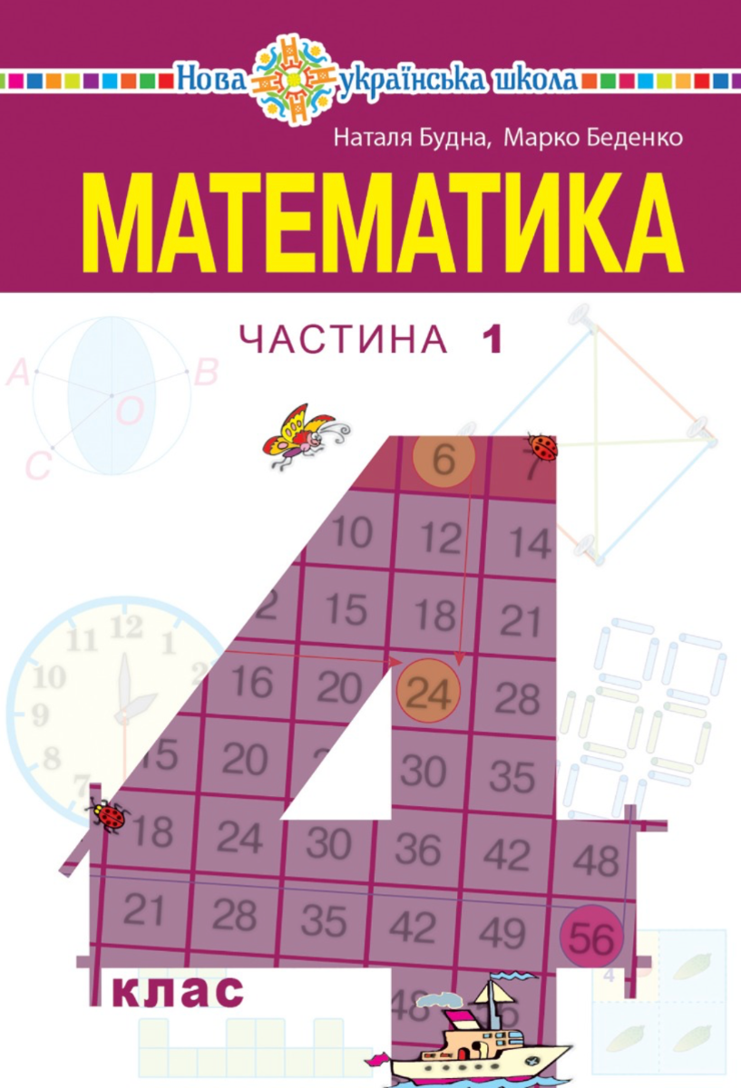 НУШ. Математика. Підручник. 4 клас. Частина 1