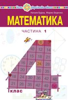 НУШ. Математика. Підручник. 4 клас. Частина 1. Image №1