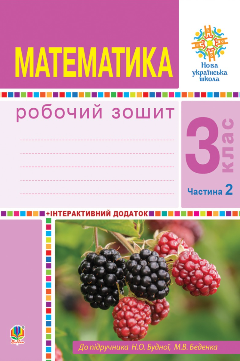 НУШ. Математика. Робочий зошит до підручника Будна,...