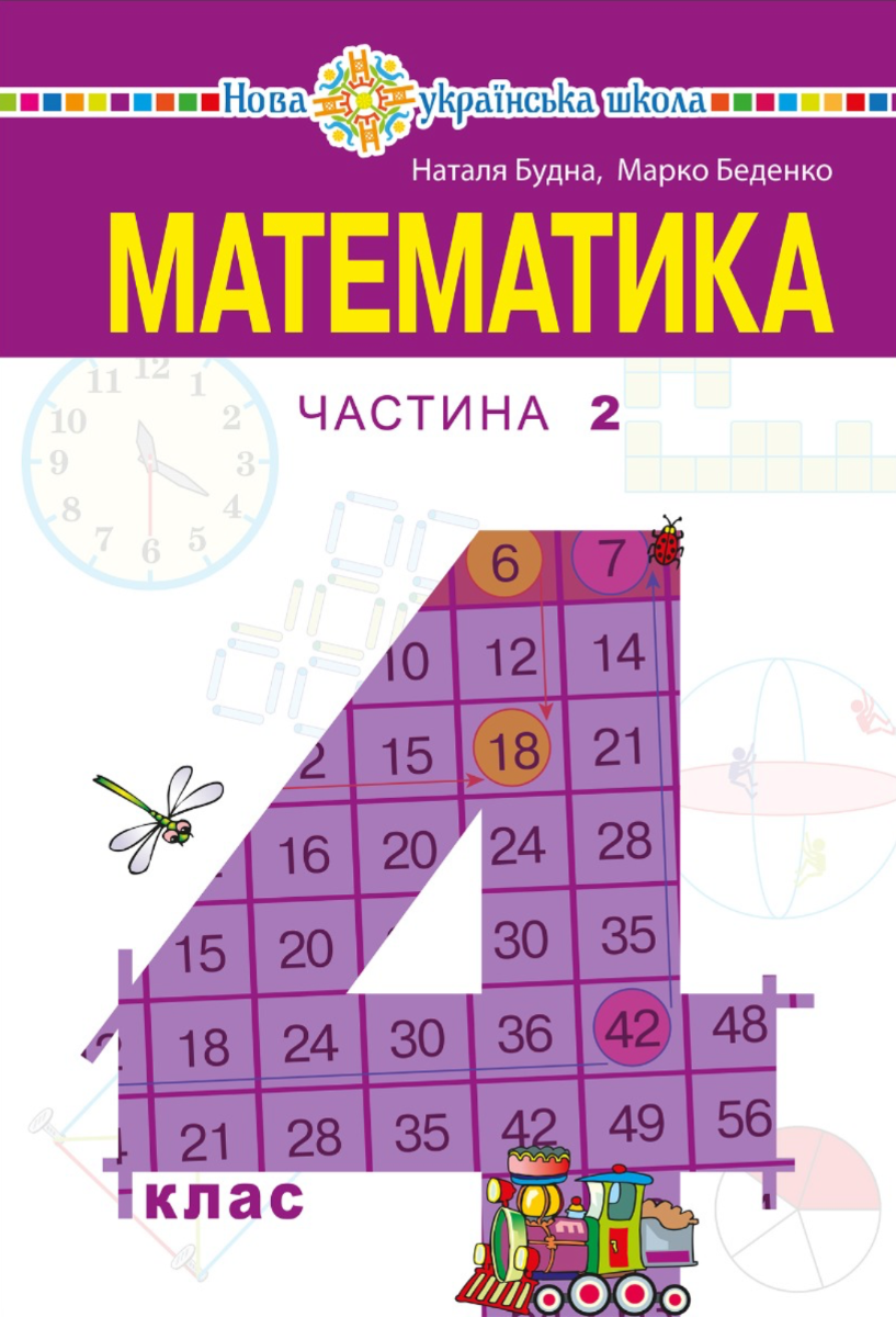 НУШ. Математика. Підручник. 4 клас. Частина 2