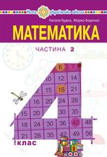 НУШ. Математика. Підручник. 4 клас. Частина 2