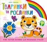 Тваринки та рослинки