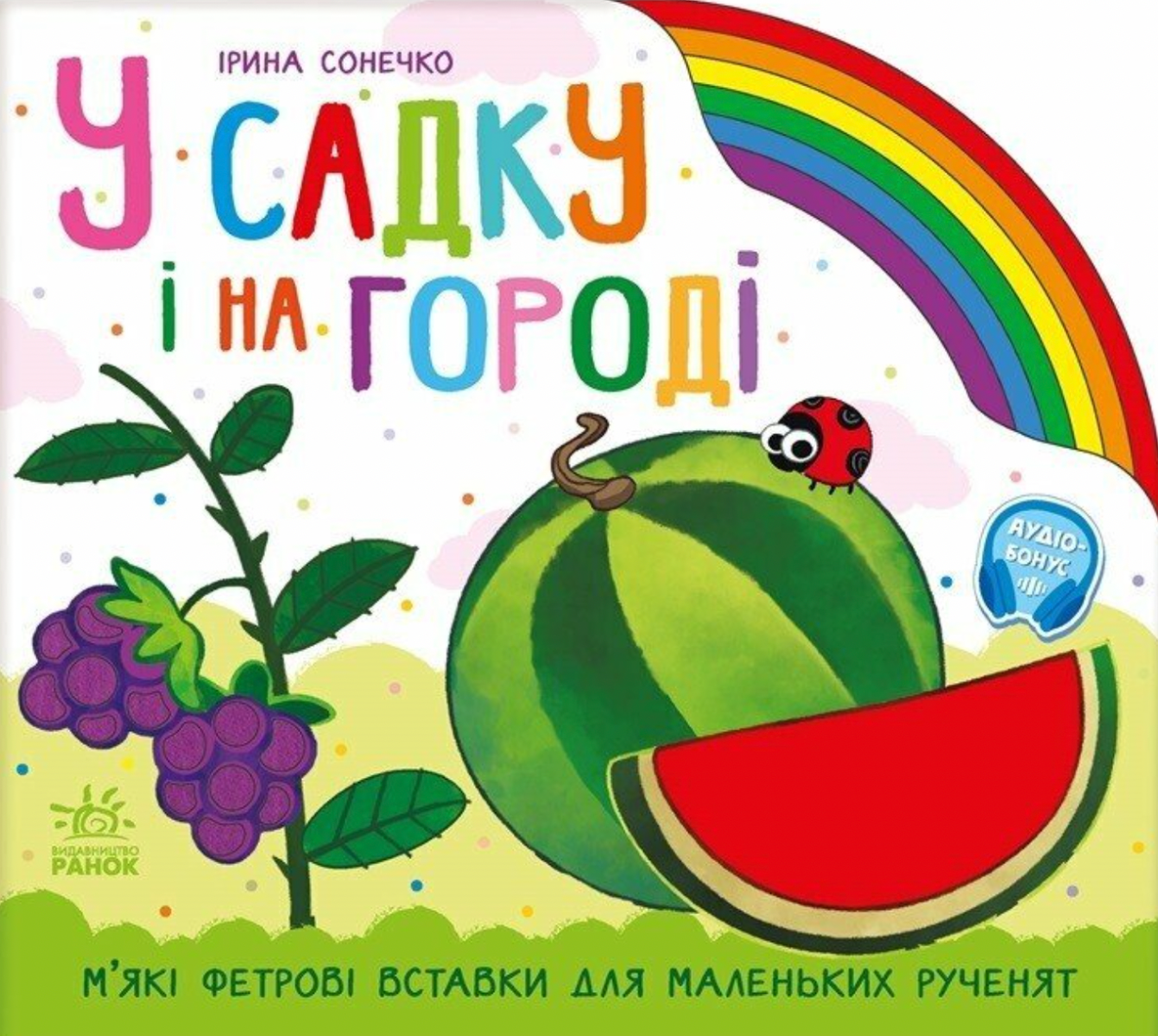 Обкладинка У садку і на городі