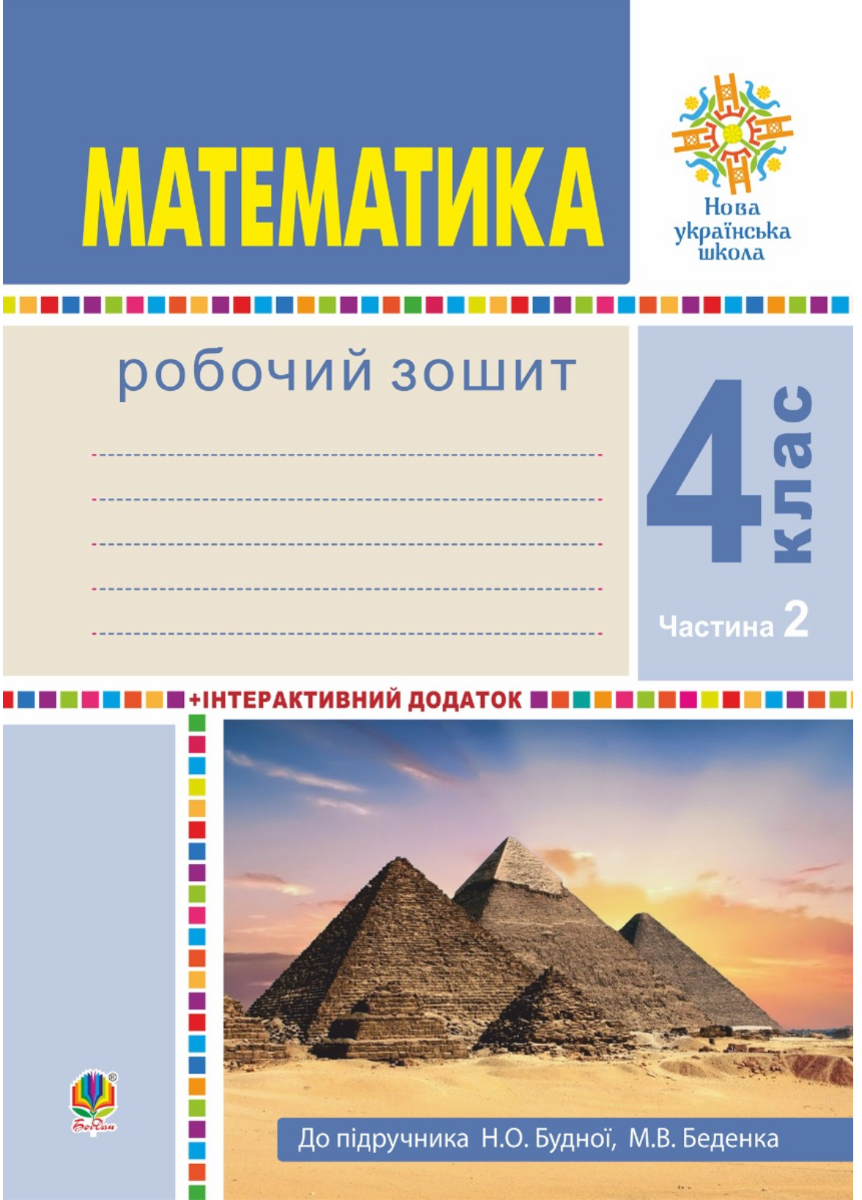 НУШ. Математика. Робочий зошит. 4 клас. Частина 2