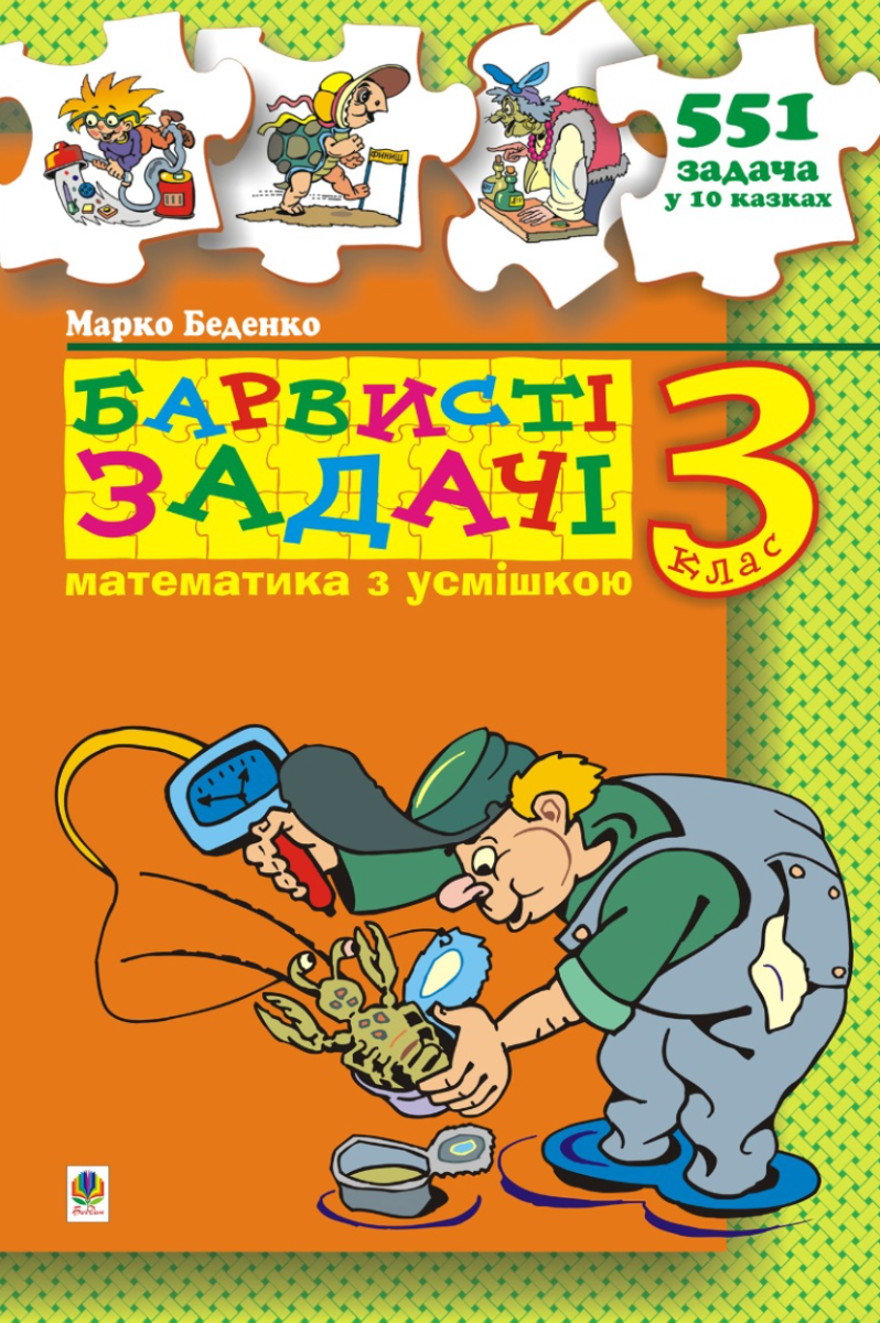 Барвисті задачі. 3 клас. Збірник задач