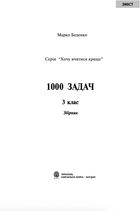 Математика. 1000 задач. Збірник. 3 клас. Image №2