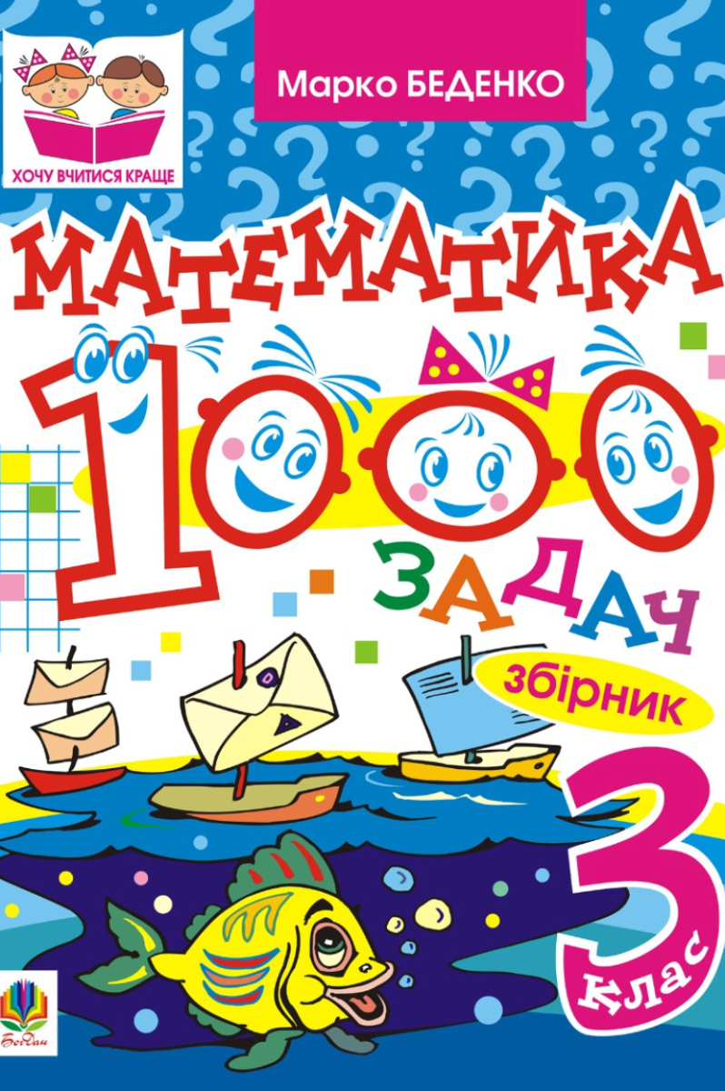 Математика. 1000 задач. 3 клас. Збірник