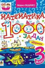 Математика. 1000 задач. Збірник. 3 клас
