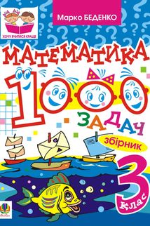 Математика. 1000 задач. Збірник. 3 клас. Image №1