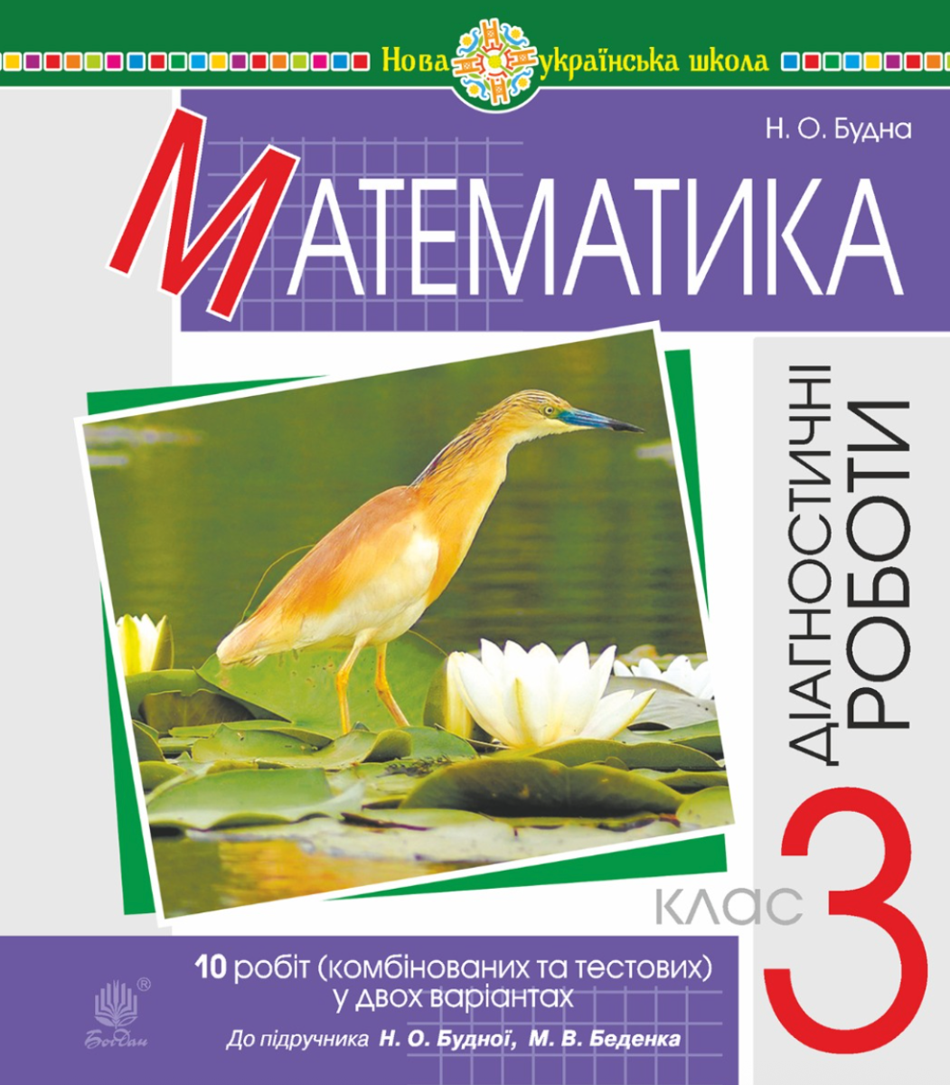 НУШ. Математика. Діагностичні роботи до підручника...